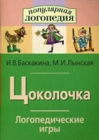 Логопедические игры "Цоколочка" - fgospostavki.ru - Ялуторовск