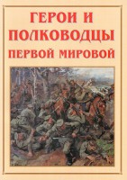 Альбом-справочник "Герои и полководцы Первой мировой" - fgospostavki.ru - Ялуторовск