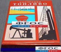 Коллекция "Топливо" - fgospostavki.ru - Ялуторовск