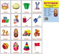 Раздаточные карточки "Игрушки" - fgospostavki.ru - Ялуторовск