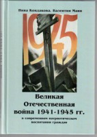 Великая Отечественная война 1941-1945 гг. в современном патриотическом воспитании граждан. - fgospostavki.ru - Ялуторовск