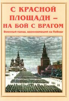 Альбом-справочник "С Красной площади – на бой с врагом" - fgospostavki.ru - Ялуторовск