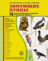 Демонстрационные карточки "Зимующие птицы" - fgospostavki.ru - Ялуторовск