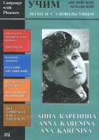 DVD Учим иностранный язык легко и с удовольствием:«Анна Каренина» - fgospostavki.ru - Ялуторовск