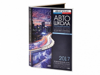 Мультимедийная программа на CD-диске для обучения и подготовки водителей транспортных средств (теоретический курс и методическое пособие по составлению и проведению занятий с водителями) - fgospostavki.ru - Ялуторовск