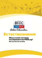 Методическое пособие для педагога  по выполнению лабораторных работ по естествознанию - fgospostavki.ru - Ялуторовск