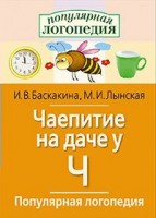 Логопедические игры "Чаепитие на даче у Ч" - fgospostavki.ru - Ялуторовск