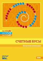 Методические рекомендации к счетным бусам - fgospostavki.ru - Ялуторовск