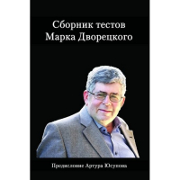 Дворецкий М. "Сборник тестов" - fgospostavki.ru - Ялуторовск