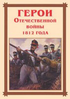 Комплект плакатов "Герои Отечественной войны 1812 года" - fgospostavki.ru - Ялуторовск