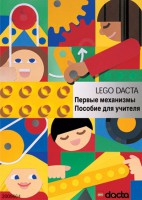 Книга для учителя. Конструктор "Первые механизмы" - fgospostavki.ru - Ялуторовск