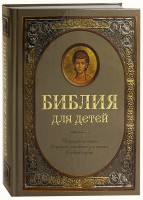 Библия для детей - fgospostavki.ru - Ялуторовск