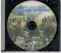 DVD "Воздушно-десантные войска" - fgospostavki.ru - Ялуторовск