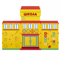 Учебно-игровой макет "Школа" мобильный - fgospostavki.ru - Ялуторовск