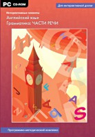 Интерактивные плакаты. Английский язык. Грамматика: части речи. Программно-методический комплекс - fgospostavki.ru - Ялуторовск