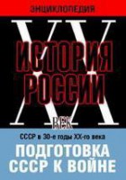 DVD "Мультимедийная энциклопедия «История России. ХХ век». СССР в 30-е годы ХХ-го века. Подготовка СССР к войне. - fgospostavki.ru - Ялуторовск