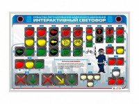 Электрифицированный светодинамический стенд "Интерактивный светофор" - fgospostavki.ru - Ялуторовск