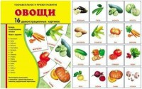 Демонстрационные карточки "Овощи" - fgospostavki.ru - Ялуторовск