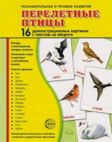 Демонстрационные карточки "Перелетные птицы" - fgospostavki.ru - Ялуторовск