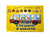 Настольная игра "Мы спешим в школу" - fgospostavki.ru - Ялуторовск