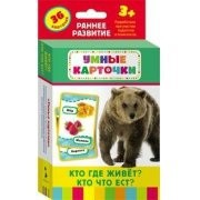 Карточки Домана "Кто где живет, кто что ест" - fgospostavki.ru - Ялуторовск