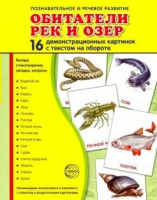 Демонстрационные карточки "Обитатели рек и озер" - fgospostavki.ru - Ялуторовск