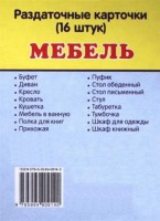 Раздаточные карточки "Мебель" - fgospostavki.ru - Ялуторовск