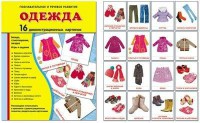 Демонстрационные карточки "Одежда" - fgospostavki.ru - Ялуторовск