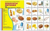 Демонстрационные карточки "Продукты питания" - fgospostavki.ru - Ялуторовск
