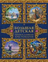 Большая детская православная хрестоматия - fgospostavki.ru - Ялуторовск