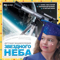 CD Детская энциклопедия звездного неба - fgospostavki.ru - Ялуторовск