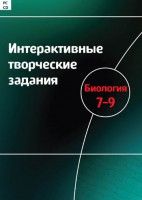 Интерактивные творческие задания. Биология 7–9 класс. Программно-методический комплекс - fgospostavki.ru - Ялуторовск