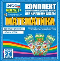 Динамические раздаточные пособия. Математика (Эластичные элементы). Единицы измерения, доли и дроби. - fgospostavki.ru - Ялуторовск