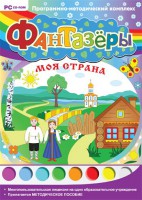 Фантазеры. Моя страна. Программно-методический комплекс - fgospostavki.ru - Ялуторовск