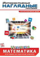 Интерактивные наглядные пособия. Начальная математика. Программно-методический комплекс - fgospostavki.ru - Ялуторовск