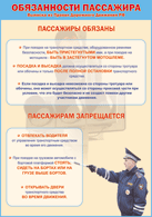 Таблица "Обязанности пассажира" (100х140 сантиметров, винил) - fgospostavki.ru - Ялуторовск