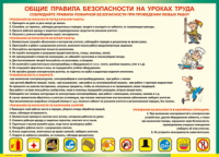Таблица "Общие правила безопасности на уроках труда" (100х140 сантиметров, винил) - fgospostavki.ru - Ялуторовск