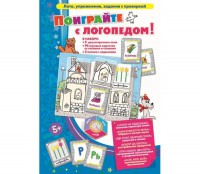 Поиграйте с логопедом - fgospostavki.ru - Ялуторовск