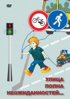 DVD "ОБЖ. Улица полна неожиданностей" - fgospostavki.ru - Ялуторовск