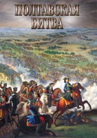 DVD "Полтавская битва" - fgospostavki.ru - Ялуторовск