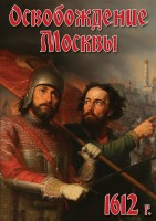 DVD "Освобождение Москвы.1612 год" - fgospostavki.ru - Ялуторовск