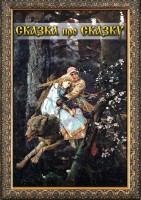 DVD "Сказка про сказку" - fgospostavki.ru - Ялуторовск
