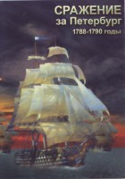 DVD "Сражение за Петербург. 1788-1790 гг." - fgospostavki.ru - Ялуторовск