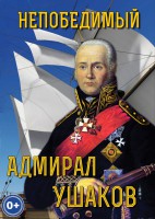 DVD "Непобедимый адмирал Ушаков" - fgospostavki.ru - Ялуторовск