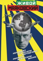 DVD "Живой Маяковский" - fgospostavki.ru - Ялуторовск