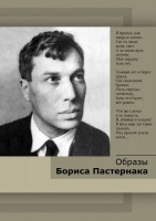 DVD "Образы Бориса Пастернака" - fgospostavki.ru - Ялуторовск