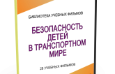DVD "Безопасность детей в транспортном мире" - fgospostavki.ru - Ялуторовск