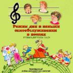 CD "Режим дня и навыки самообслуживания в песнях. Поем в детском саду. Веселый день дошкольника. Выпуск 1" - fgospostavki.ru - Ялуторовск