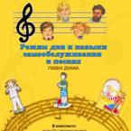CD "Режим дня и навыки самообслуживания в песнях. Поем дома. Веселый день дошкольника. Выпуск 2" - fgospostavki.ru - Ялуторовск