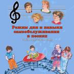 CD "Режим дня и навыки самообслуживания в песнях. Поем в детском саду.Веселый день дошкольника. Выпуск 3" - fgospostavki.ru - Ялуторовск